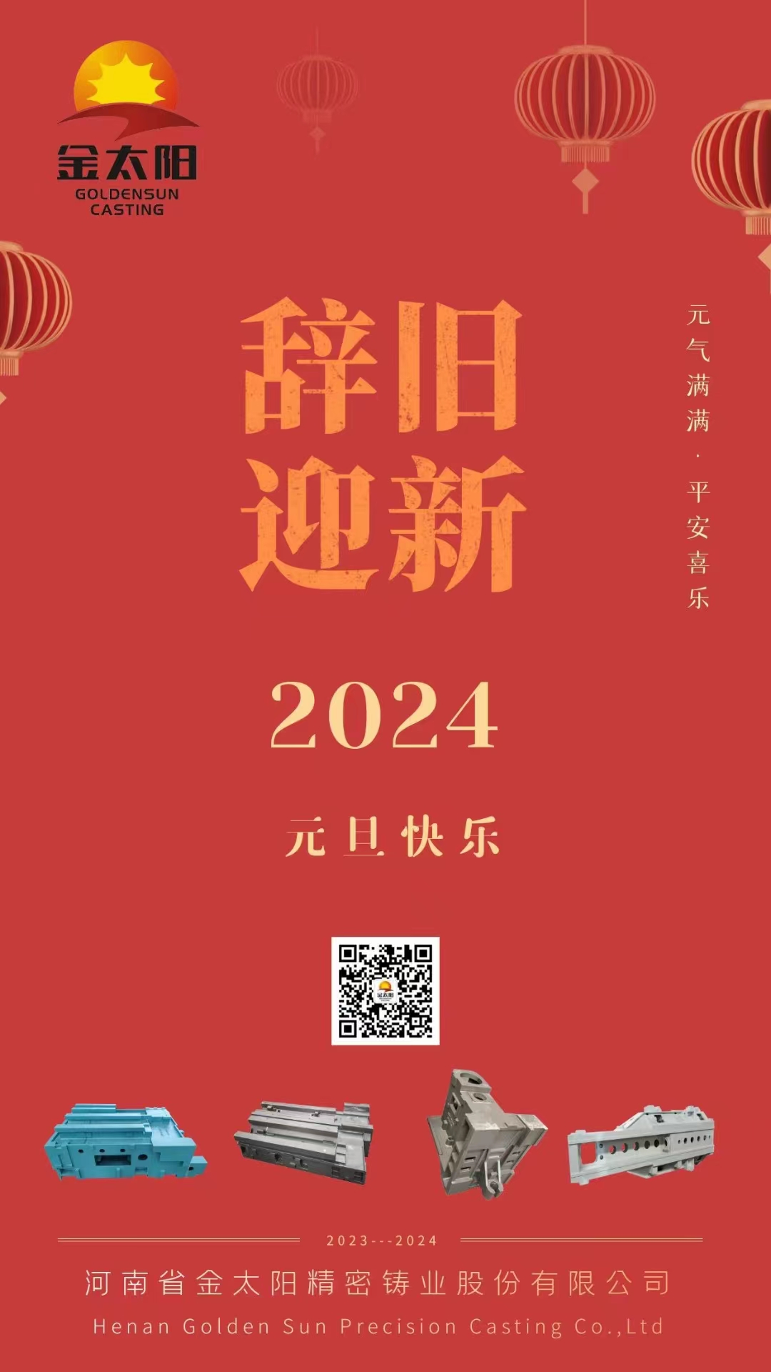 辞旧迎新，元旦快乐！